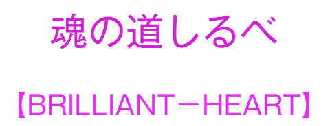 セラピールームBRILLIANT HEART（ブリリアントハート）